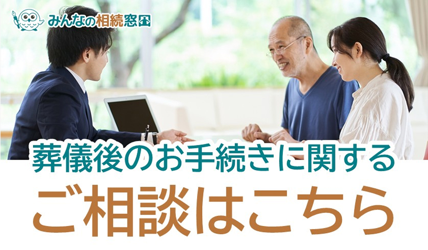 葬儀後のお手続きに関するご相談はこちら