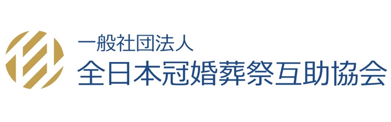 一般社団法人　全日本冠婚葬祭互助協会