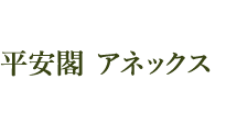 平安閣アネックス