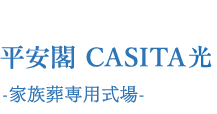 平安閣CASITA -家族葬専用式場-