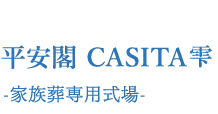 平安閣CASITA雫 -家族葬専用式場-