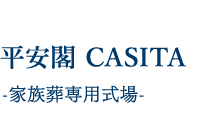 平安閣CASITA -家族葬専用式場-