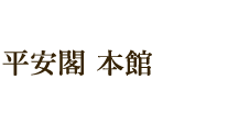 平安閣本館