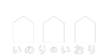 いのりのいおり -家族葬専用式場-