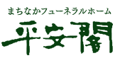 まちなかフューネラルホール　平安閣