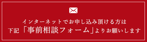 フォームよりお申込み頂ける方は、下記フォームよりお願いします。