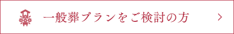 一般葬プランをご検討の方