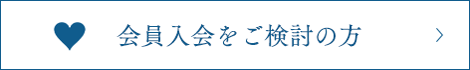 会員入会をご検討の方