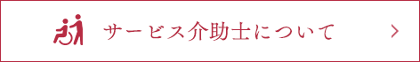 サービス介助士について　詳しくはこちら