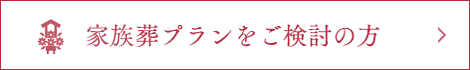 家族葬プランをご検討の方