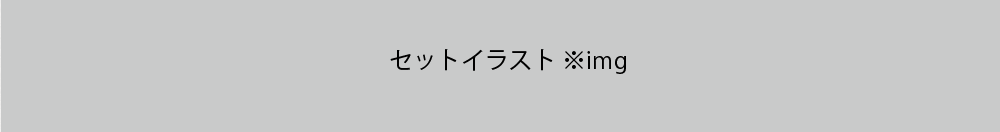 セットイラスト