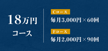 18万円コース